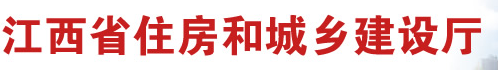 江西省住房和城鄉建設廳