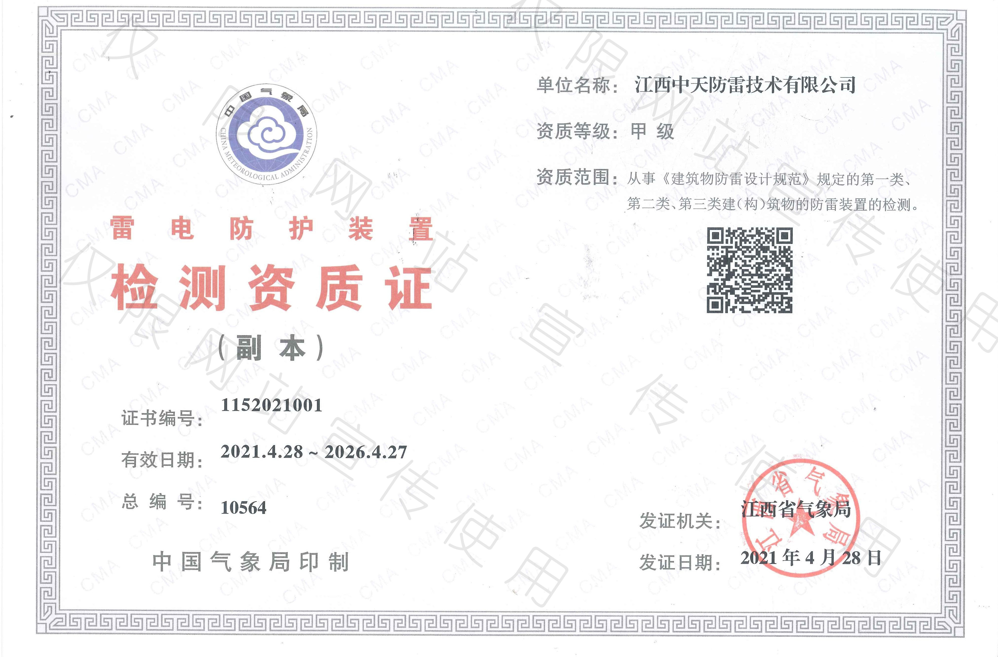 熱烈祝賀江西中天防雷技術有限公司取得甲級檢測資質！