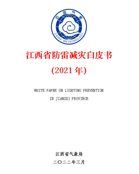 江西省防雷減災白皮書(2021年）